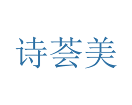 诗荟美