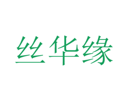 丝华缘