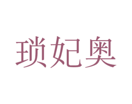 琐妃奥