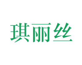 琪丽丝