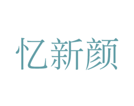 忆新颜