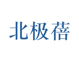 北极蓓