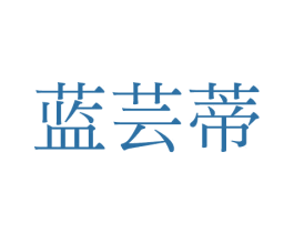 蓝芸蒂