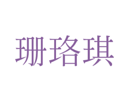 珊珞琪