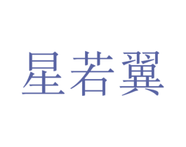 星若翼