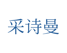 采诗曼