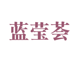 蓝莹荟