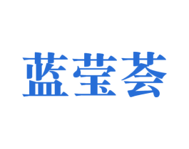 蓝莹荟