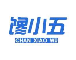 馋小五