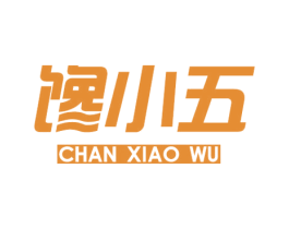 馋小五