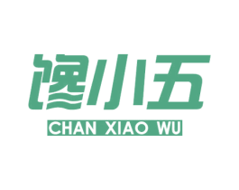 馋小五