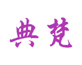 典梵