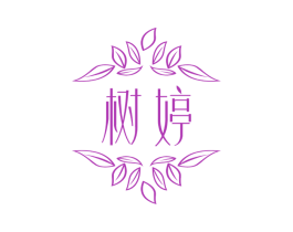 树婷