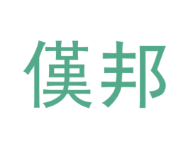 傼邦