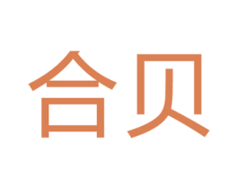 合贝