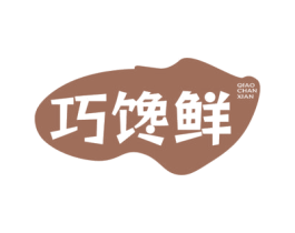 巧馋鲜