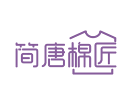 简唐棉匠
