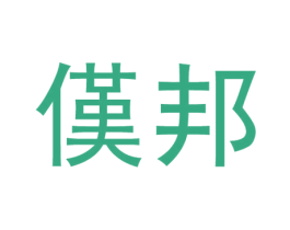 傼邦