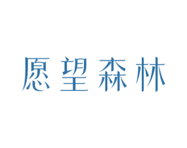 愿望森林