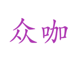 众咖