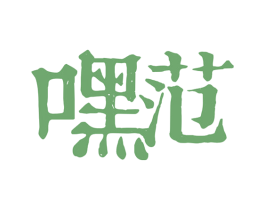 嘿范
