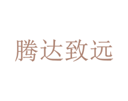 腾达致远