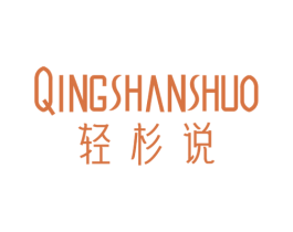 轻杉说