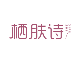 栖肤诗