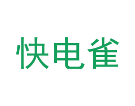 快电雀