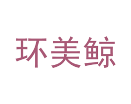 环美鲸