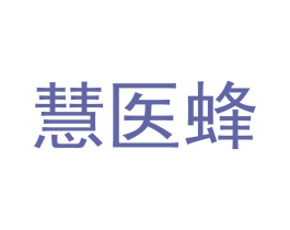 慧医蜂