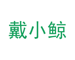 戴小鲸