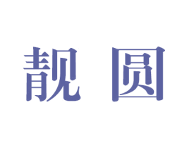 靓圆