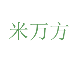 米万方