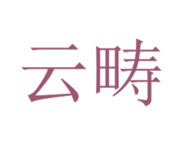 云畴