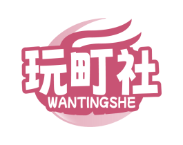 玩町社