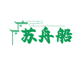 苏舟船