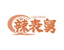 辣表舅