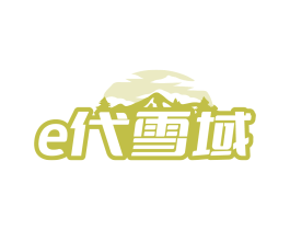 E代雪域