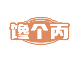 馋个丙