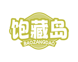 饱藏岛