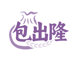 包出隆