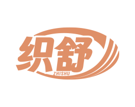 织舒