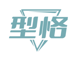 型恪