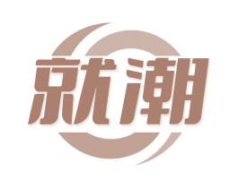 就潮