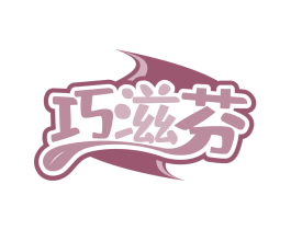 巧滋芬