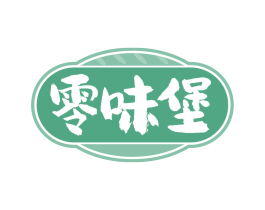 零味堡