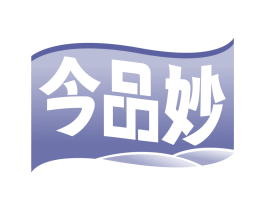 今品妙