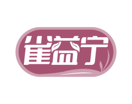雀益宁