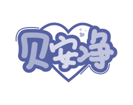 贝安净
